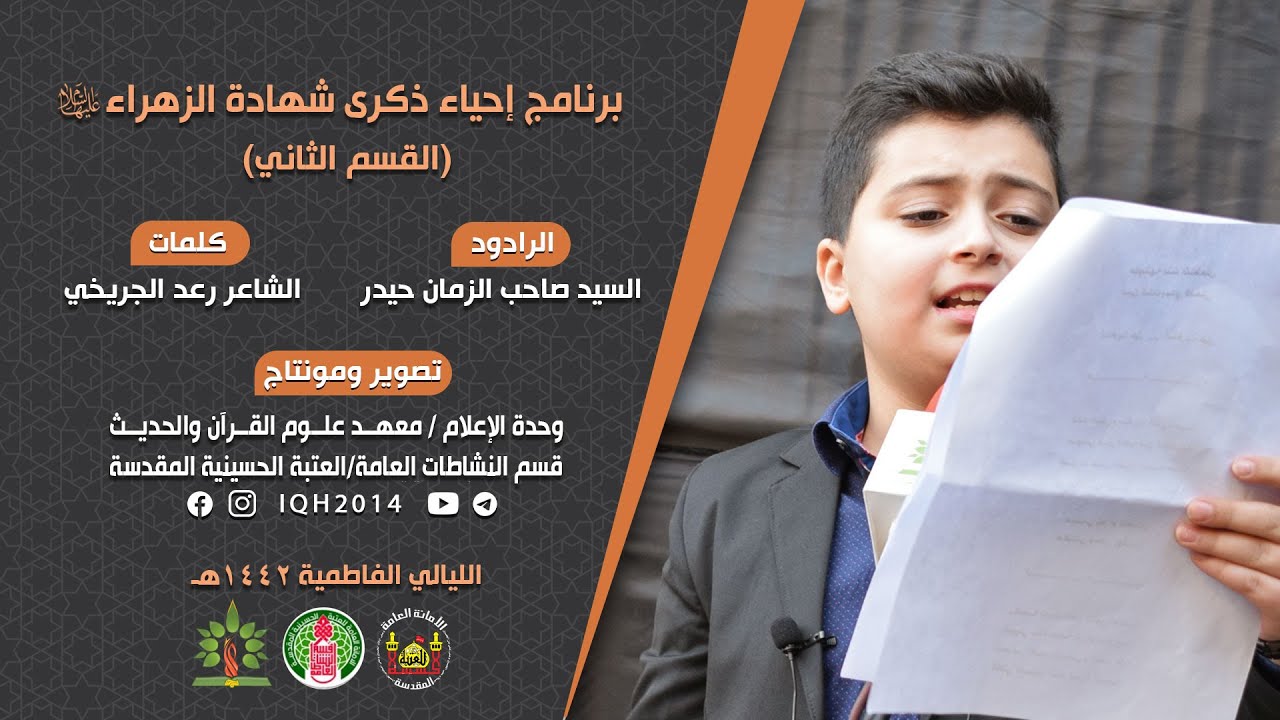 مجلس إحياء ذكرى شهادة السيدة الزهراء (عليها السلام) - القسم الثاني