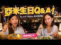 亞米15歲生日餐酒館Q&A！生日願望、18歲計畫全曝光｜安娜手作鉤織蛋糕驚喜SunnyYummy！