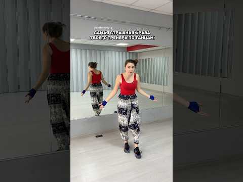 Страшнее только 'Теперь танцуйте сами - я смотрю' 😱 #смешно #юмор #танцы #тренерпотанцам #жиза
