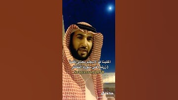 أغلبنا قد لا يعلم معنى كلمة ( زرتم ) في سورة التكاثر  ( عصام الشايع )