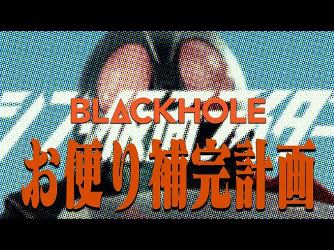 『シン・仮面ライダー』お便り補完計画　高橋ヨシキ+てらさわホーク+柳下毅一郎　#blackholetv