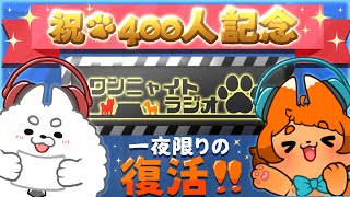 【記念配信】ch登録者400人ありがとう‼ 一夜限りの特別Radio✨【ワンニャイトラジオ】