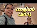 നാട്ടിൽ എത്തി|🇦🇪🇮🇳 @Krishnaaarun  പൊൻകുന്നം വീട്ടിൽ 😍