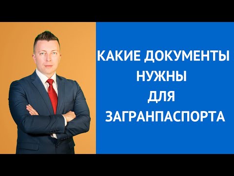 Какие документы нужны для загранпаспорта - Консультирует адвокат