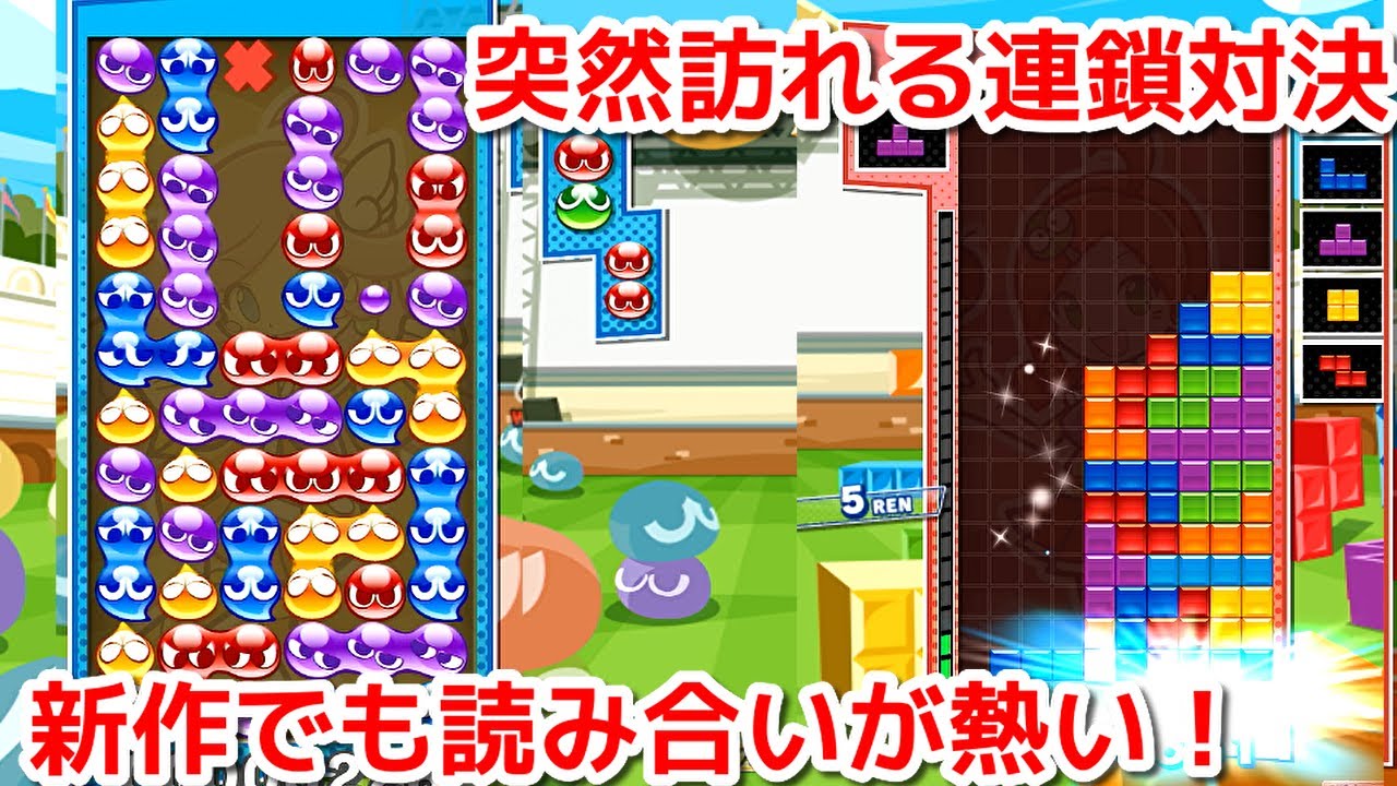 【実況】死闘！ぷよぷよVSテトリス　連鎖　VS　REN　　ぷよぷよテトリス２　Puyo Puyo Tetris2 part3