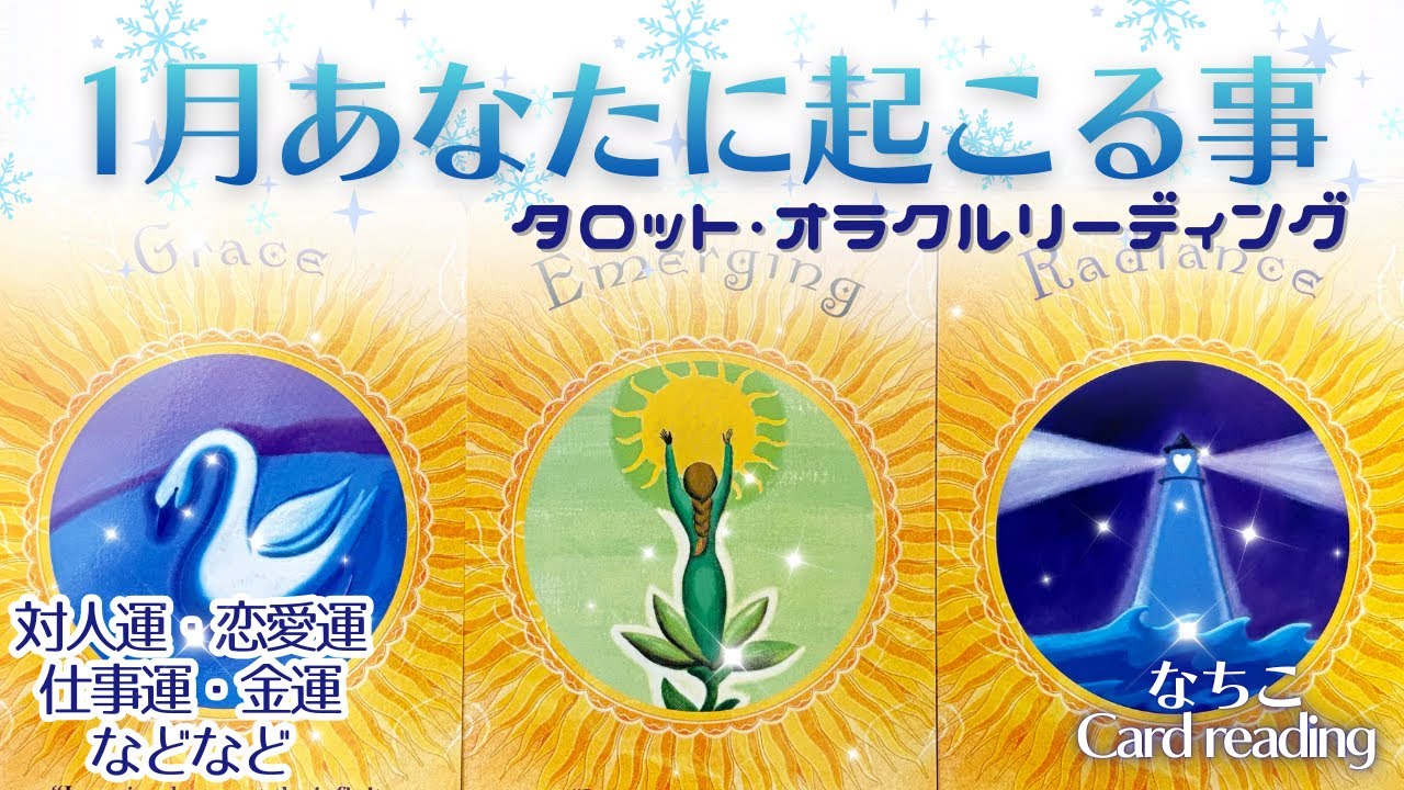 【1月の運勢⛄️】タロット・オラクルで対人運・仕事運・金運・恋愛運などなど❄️新年明けましておめでとうございます㊗️本年もどうぞ宜しくお願い致します🙇‍♀️