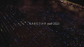 Карелия 2023