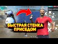 НОВЫЙ СПОСОБ КАК БЫСТРО СТАВИТЬ СТЕНКУ ПРИСЕДОМ | 100% РАБОТАЕТ В ФРИ ФАЕР