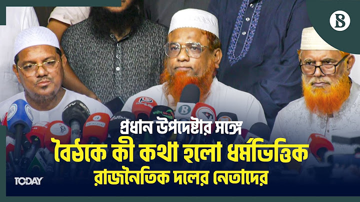 ড. ইউনূসের সঙ্গে বৈঠক শেষে যা বললেন ধর্মভিত্তিক রাজনৈতিক দলের নেতারা | The Business Standard