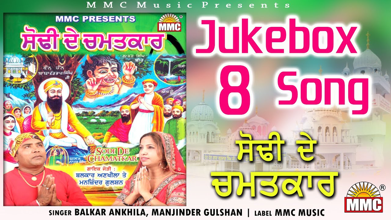 Sodhi de Chamatkar  Balkar Ankhila Manjinder Gulshan  Latest Jukebox 8 Song  MMC Music