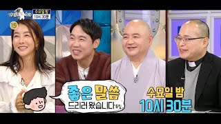 [라디오스타 896회 예고] ＜좋은 말씀 드리러 왔습니다 : 진서연, 황현희, 성진스님, 하성용 신부＞특집,…