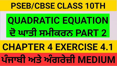 Quadratic Equation Class 10th Exercise 4.1 Part 2 PSEB CBSE