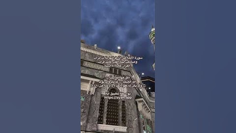 اذا قرات سورة الاخلاص ٣مرات وصادفت ليلة القدر كانك قريت القراً كاملاً٨٤سنهه🤍🤍 #قران_كريم