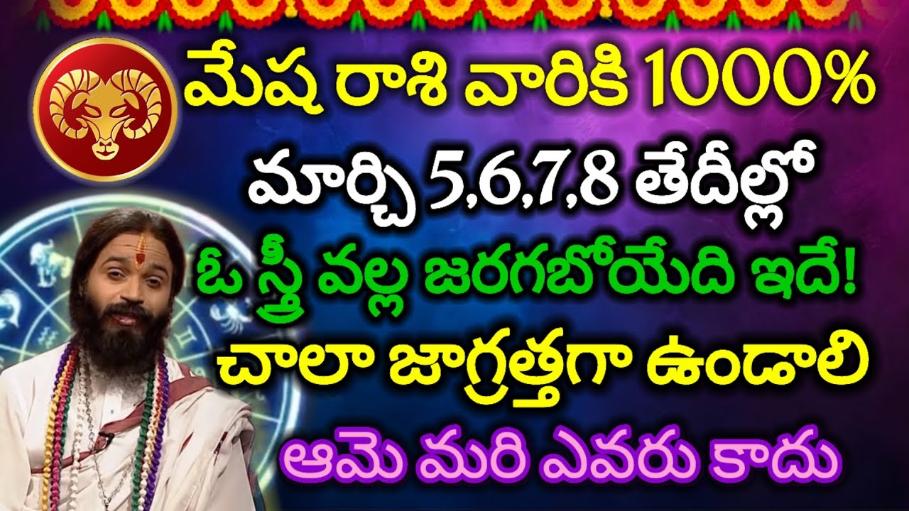 ||మేషరాశివారికి మార్చి 5,6,7,8 తేదీల్లో ఓ స్త్రీ వల్ల జరగబోయేది ఇదే!#mesha rasi 