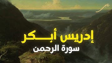 سورة الرحمن إدريس أبـــكر |إستمع وتدبر