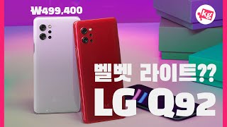 이것은 벨벳 라이트?? 499,400원 LG Q92 개봉기 [4K]