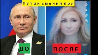 Путин сменил пол. Новый фильтр Снапчат. Трамп, Анжелина Джоли, Дейенерис меняют пол