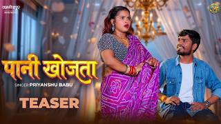 Pani Khojata | Priyanshu Babu New Bhojpuri Song | पानी खोजता | Teaser