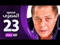 مسلسل محمود المصري بطولة محمود عبدالعزيز الحلقة الثالثة والعشرون Mahmoud Elmasre Series Eps 23 