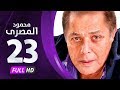 مسلسل محمود المصري - بطولة محمود عبدالعزيز - الحلقة الثالثة والعشرون - Mahmoud Elmasre Series Eps 23