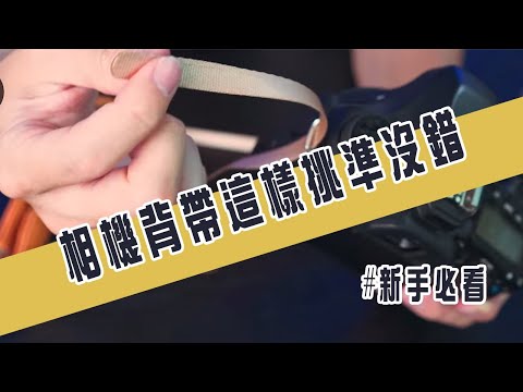 相機背帶別亂買!快來認識你的相機該買哪種背帶吧!【CKTV】