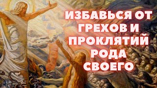 ОЧИСТИ РОД СВОЙ ОТ ПРОКЛЯТИЙ ПОКАЙСЯ В ПРЕГРЕШЕНИЯХ И СРАЗУ РАДОСТЬ ПРИДЕТ В ЖИЗНЬ Псалом 50