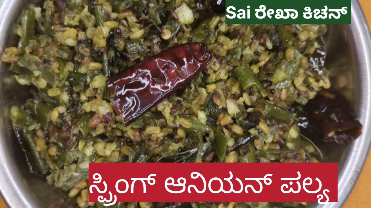 ಸ್ಪ್ರಿಂಗ್  ಆನಿಯನ್  ಪಲ್ಯ 