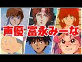 【声優 富永みーな】『演じたキャラ&聞き比べ28選‼』泉野明/新田由加/リン/磯野カツオ/マァム