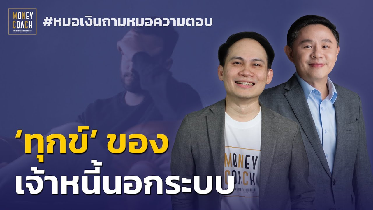'ทุกข์' ของเจ้าหนี้นอกระบอบ | #หมอเงินถามหมอความตอบ