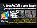 Добавляем Ai боту возможность запустить Java Script с помощью Google AppScript через функцию ProTalk