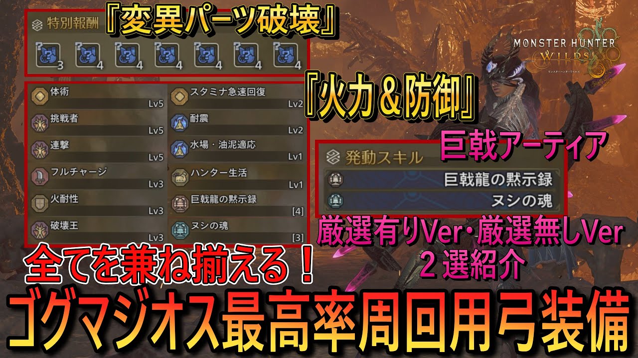 【ゴグマジオス最高率周回用弓装備】『変異パーツ破壊・火力・防御』の全てを兼ね揃える！ 巨戟アーティア厳選有りと厳選無しの２選紹介 【モンスターハンターワイルズ/MHWilds】