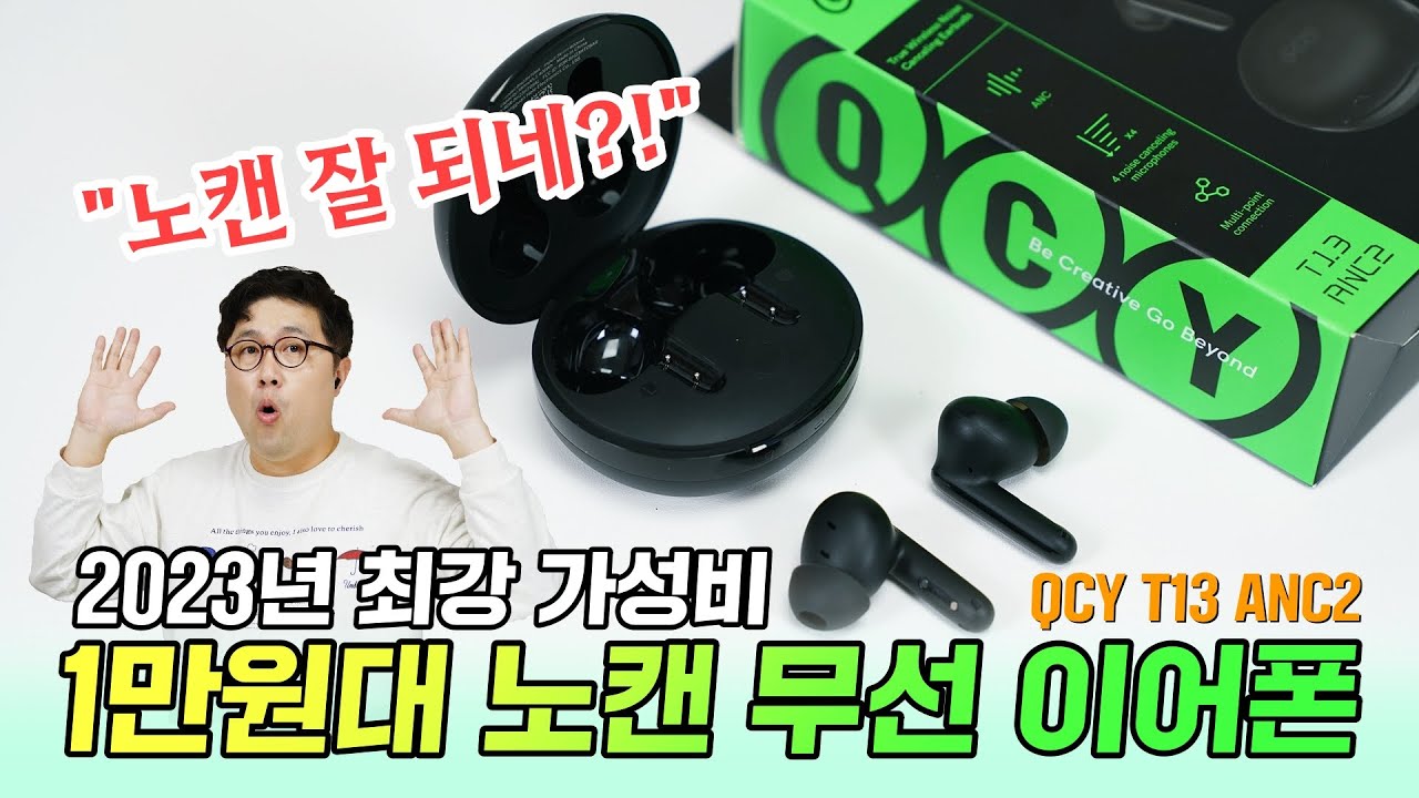 2023년 최강 가성비, 1만원대 노캔 무선 이어폰! QCY T13 ANC2