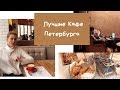 Куда сходить в Питере // Лучшие кафе и кофейни Петербурга