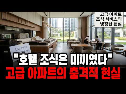"매일 호텔 조식 즐기세요" 믿고 들어갔는데... 고급 아파트들이 줄줄이 포기하는 이유