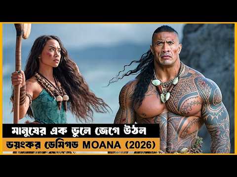 Moana (2026) Movie Explained In Bangla | ১০০০ বছর বন্দী ডেমিগডকে মুক্ত করতেই শুরু হল ভয়ংকর বিপর্যয়