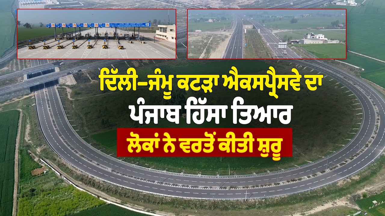 ਦਿੱਲੀ–ਜੰਮੂ ਕਟੜਾ ਐਕਸਪ੍ਰੈਸਵੇ ਦਾ ਪੰਜਾਬ ਹਿੱਸਾ ਤਿਆਰ, ਲੋਕਾਂ ਨੇ ਵਰਤੋਂ ਕੀਤੀ ਸ਼ੁਰੂ