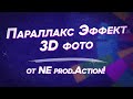 Видеоурок от NE prod.Action! | Параллакс Эффект (3D Фото, Живые Фотографии) в After Effects