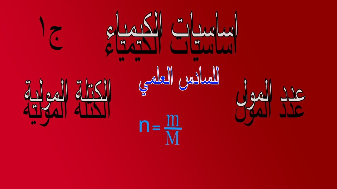 اوفيليا للكيمياء/اساسيات الكيمياء للسادس العلمي ج1/عدد المول-الكتلة المولية/الاستاذ عدنان الكعبي