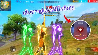 FREE FIRE เส้นทางสู่แรงค์ฮีโรอิค S38 !!!