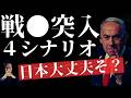【予想】日本が戦●になるように支配者が考えているシナリオが４つあります