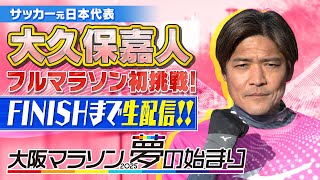 【大阪マラソン2025】「ありがとう、大阪。」大久保嘉人 スペイン移住前にフルマラソン初挑戦！【あすリートチャンネル】