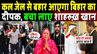 कल जेल से बहार आएगा बिहार का दीपक, बचा लाए शाहरुख़ खान! Deepak Dubai Jail News ! Shahrukh Khan