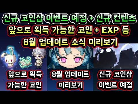 [메이플스토리 맑음] 신규 코인샵 이벤트 예정 / 앞으로 획득 가능한 축제 기록 코인 펀치킹 EXP 교환권 / 신규 에픽 <strong>던전</strong> 앵글러컴퍼니 등 / 8월 업데이트 소식 미리보기