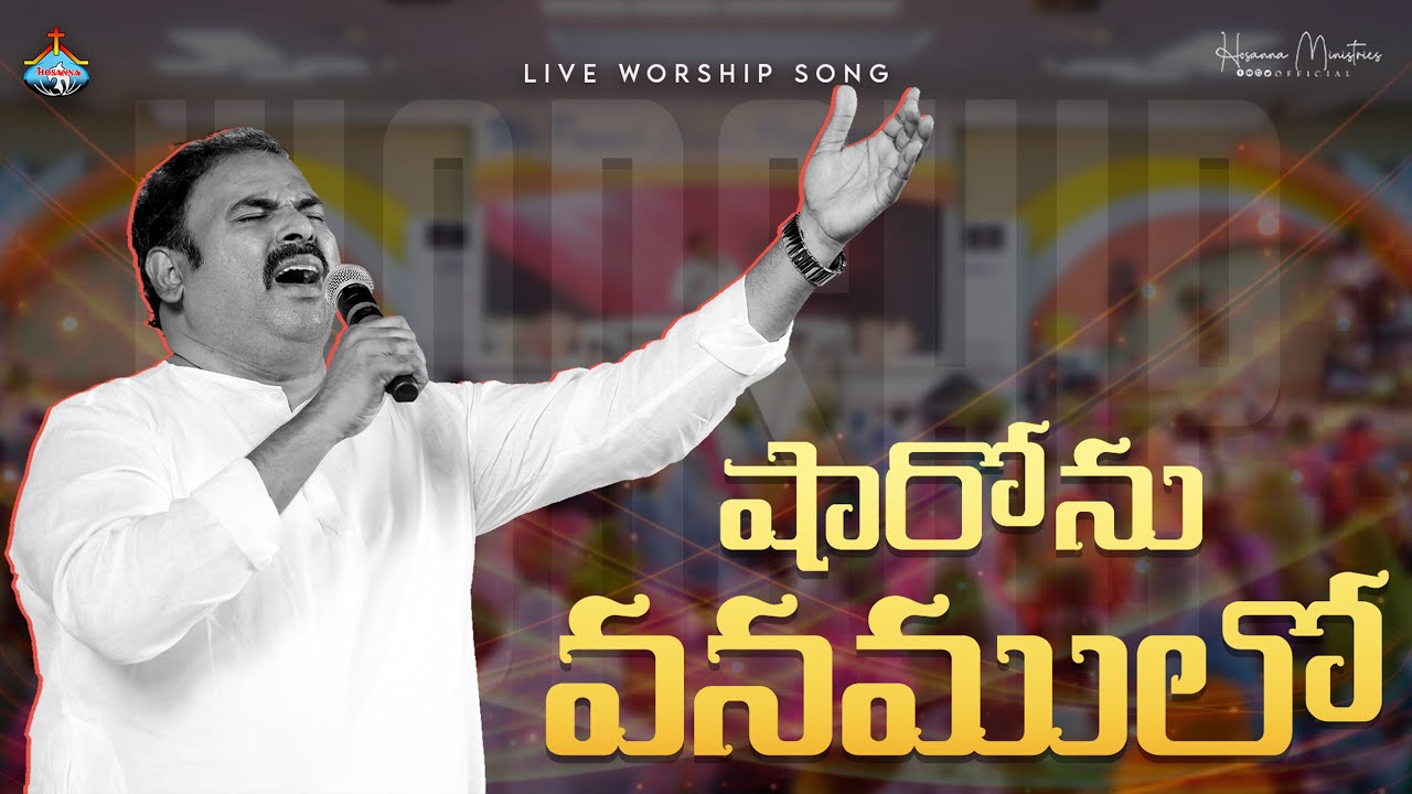 షారోను వనములో పూసిన పుష్పమై - Sharonu Vanamulo Pusina Pushpamai ॥ Hosanna live song Pas.ABRAHAM anna