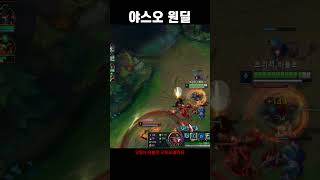 기냥 가서 푹푹! 야스오 원딜 #리그오브레전드 #롤 #lol #명장면 #레전드
