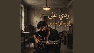 ردي علي ولو بنظرة حنين - اسمعها