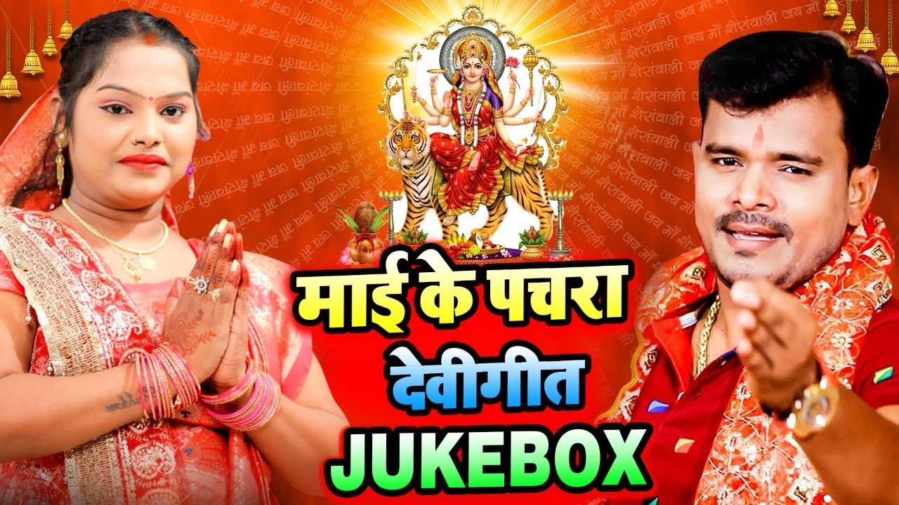 #Pramod Premi और #Pushpa Rana का सुपरहिट Devi Geet | माई के पचरा | Navratri Special Juke Box 2021