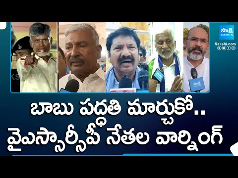 YSRCP Leaders Straight Warning to Chandrababu against his Provoking Comments | AP Elections - SAKSHITV