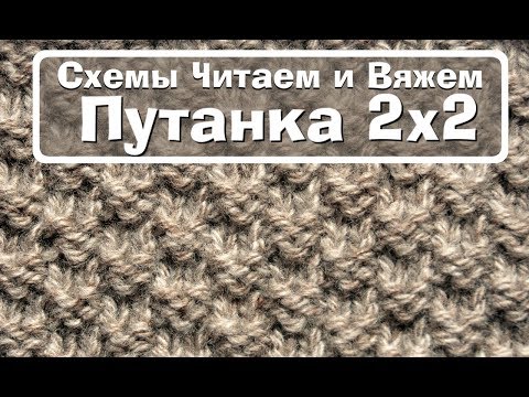 Узор путанка спицами 2х2 схема