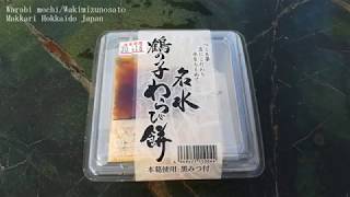 Waterside no Sato Warabi Mochi (378yen) [Makkari Hokkaido Japan] 湧水の里 わらび餅 大豆の風味も感じられ美味しい～